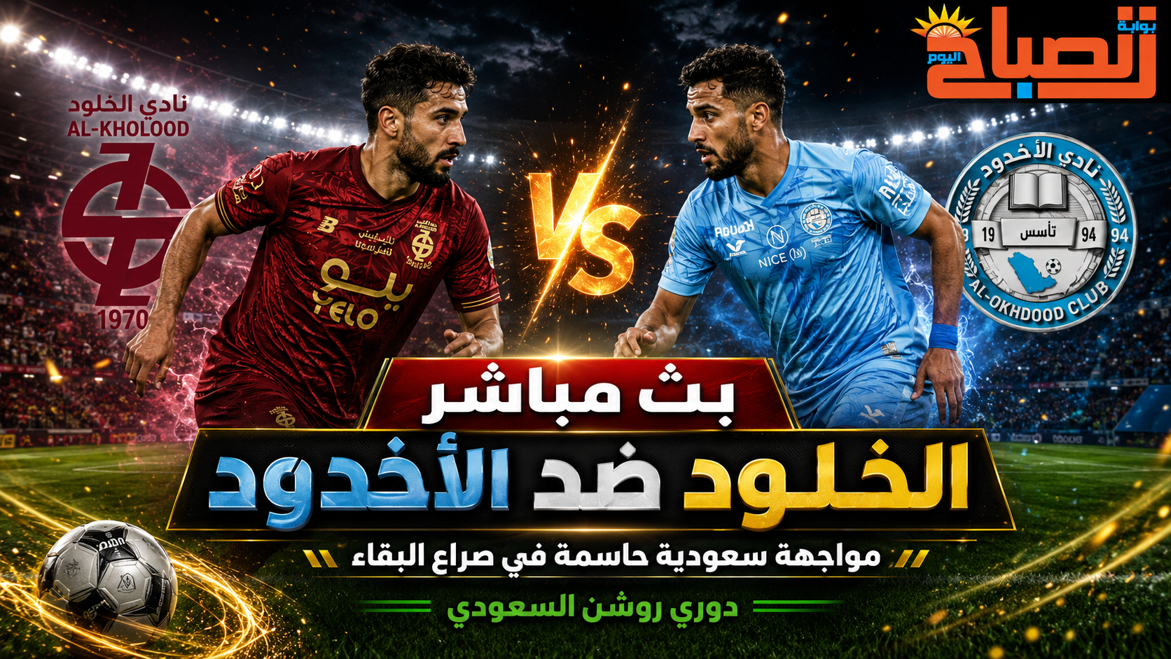 بث مباشر الخلود ضد الأخدود.. مواجهة سعودية حاسمة في صراع البقاء بدوري روشن